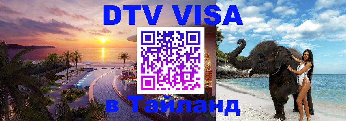 Стоимость и условия DTV визы — оформление в Таиланд под ключ - 19.11.2025 