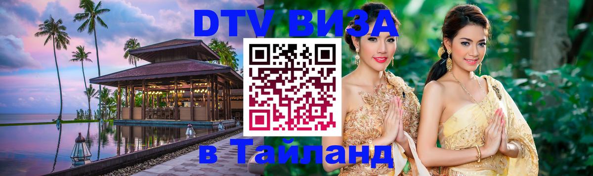 DTV Виза в Тайланд для россиян 