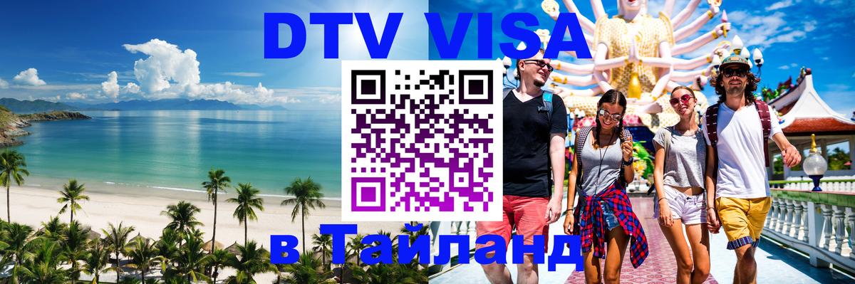 ДТВ VISA Тайланд для фрилансеров 